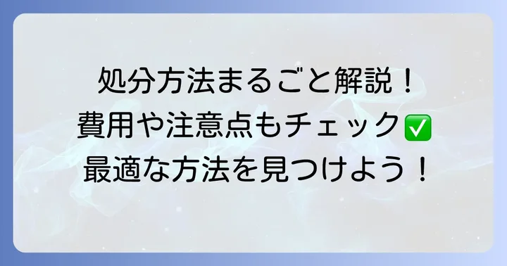 空気清浄機を処分する具体的な方法と費用