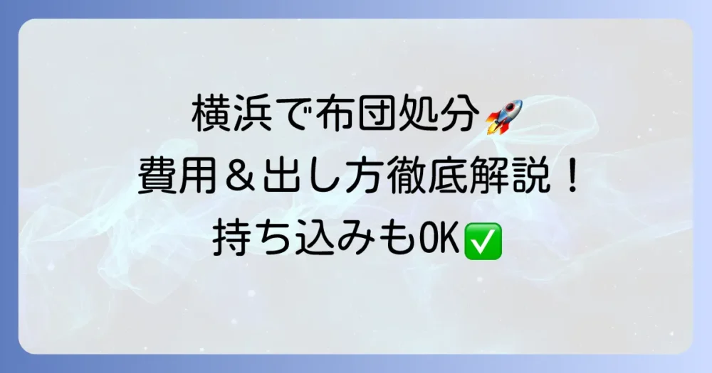 横浜市で布団を粗大ゴミとして処分する：申し込み方法から費用、持ち込みまで徹底解説
