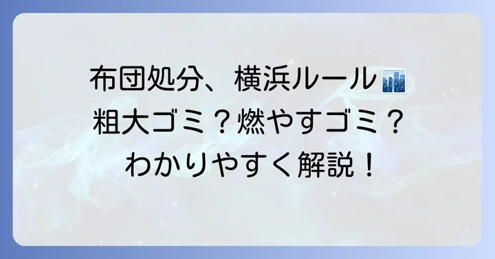横浜市における布団の粗大ゴミの定義と基本ルール