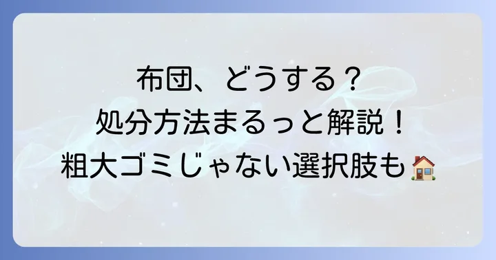 粗大ゴミ以外の布団の処分方法