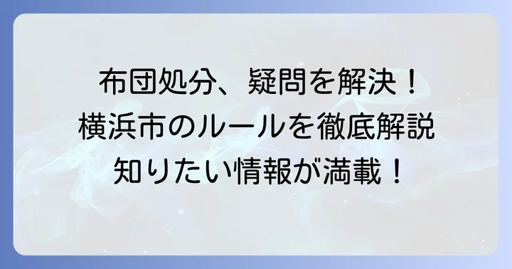 横浜市での布団処分に関するよくある質問