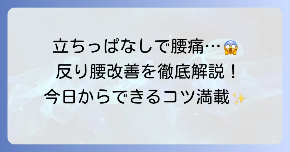 立っているだけで腰が痛いのはなぜ？反り腰の原因と改善方法を徹底解説！