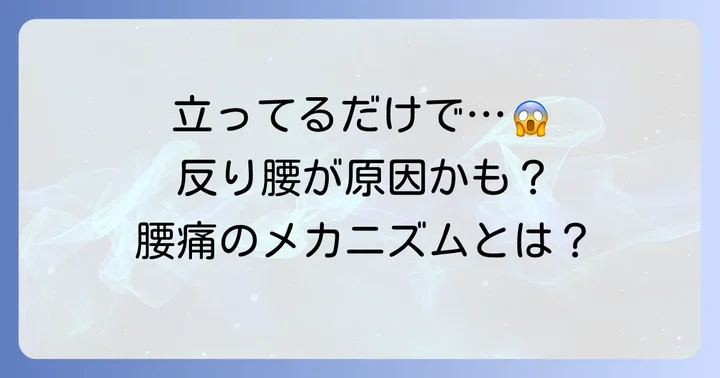 立ってるだけで腰が痛いのはなぜ？反り腰が引き起こす体の不調