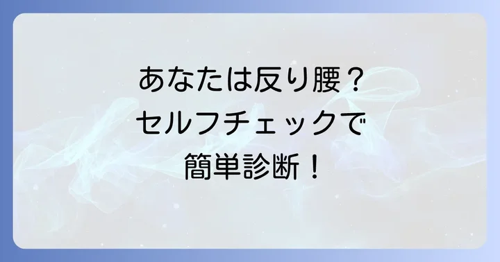あなたは反り腰？簡単なセルフチェック方法