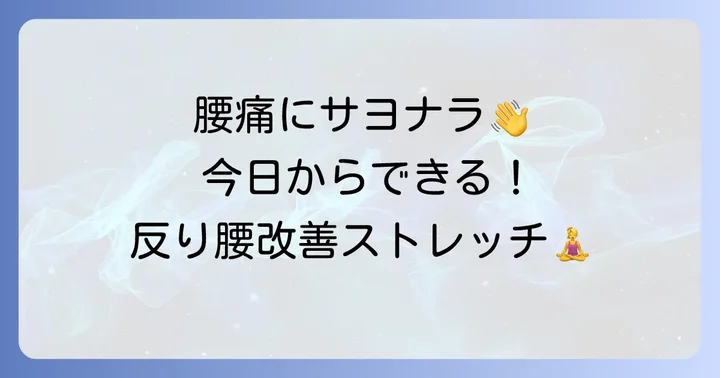 今日からできる！反り腰改善のためのストレッチとトレーニング