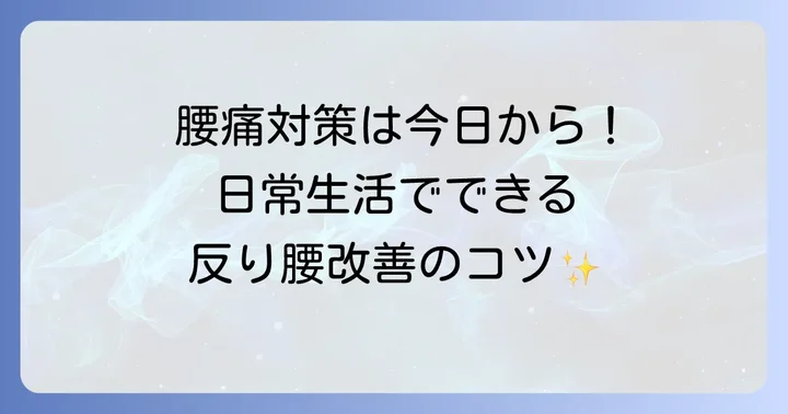 日常生活で意識したい反り腰対策のコツ
