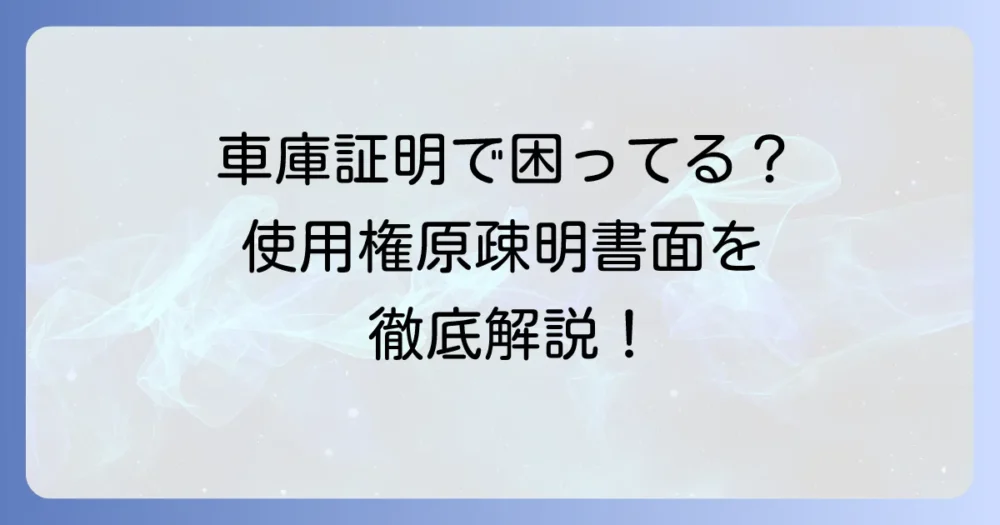 使用権原疎明書面とは？必要となる場面から作成方法まで徹底解説