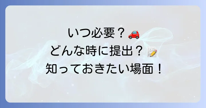 どんな時に必要？使用権原疎明書面が求められる具体的な場面