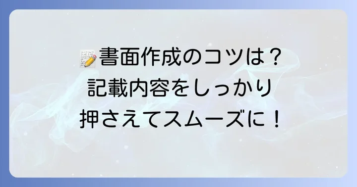 使用権原疎明書面を作成するコツと記載内容