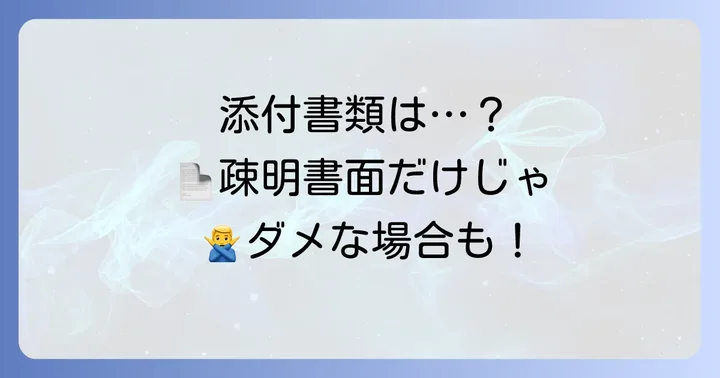 添付書類は何が必要？疎明書面を補完する資料