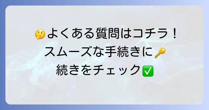使用権原疎明書面に関するよくある質問