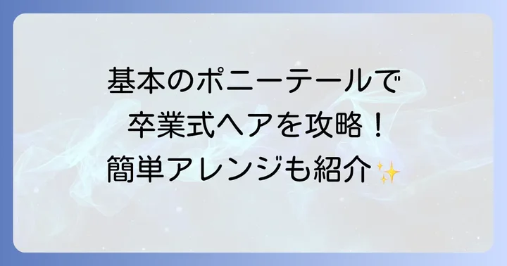 中学生向け卒業式ポニーテールアレンジの基本