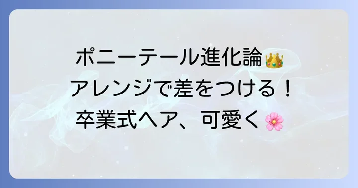 卒業式ポニーテールをさらに素敵にするアレンジ方法