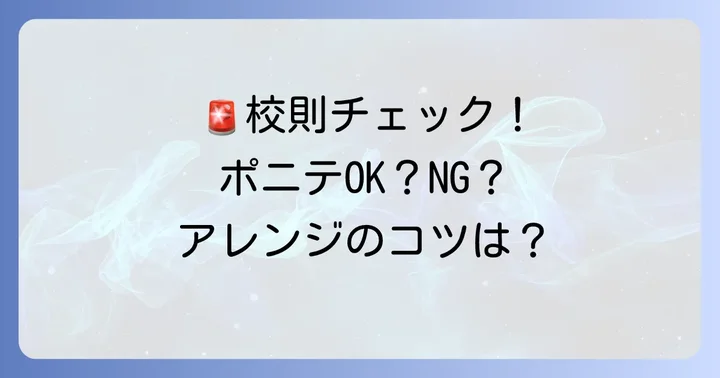 校則をクリアするポニーテールアレンジのポイント