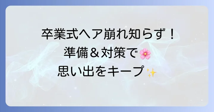 卒業式当日に崩れないための準備と対策