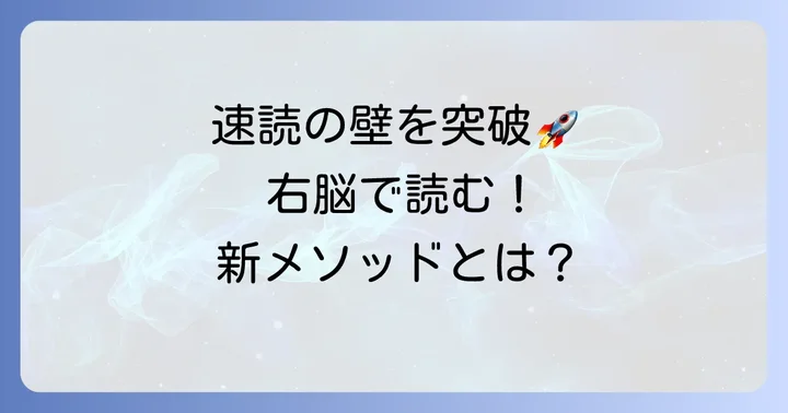 1分間瞬読ドリルとは？その特徴と速読の新しい進め方