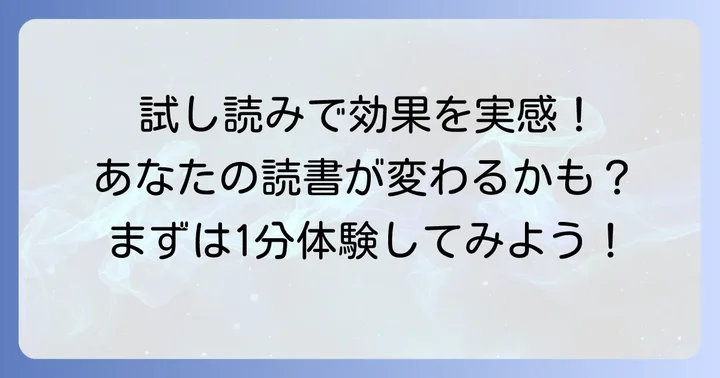 1分間瞬読ドリル試し読みで得られる具体的な体験