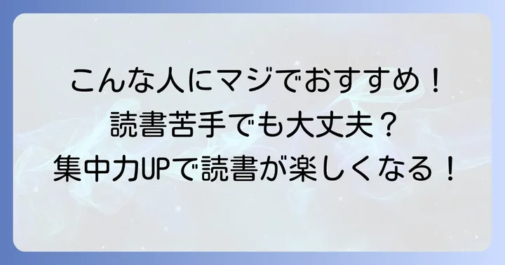 1分間瞬読ドリルはこんな人におすすめ