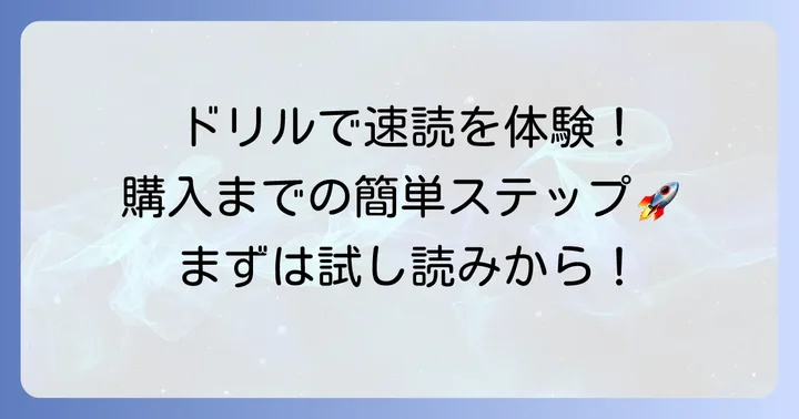 1分間瞬読ドリル試し読みから購入までのステップ