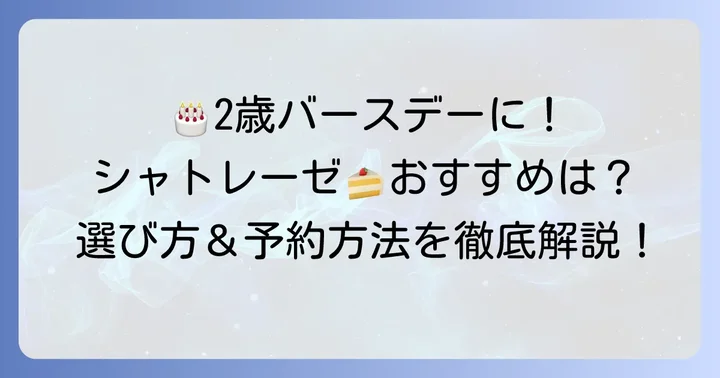 2歳のお子さんにおすすめ！シャトレーゼの誕生日ケーキ