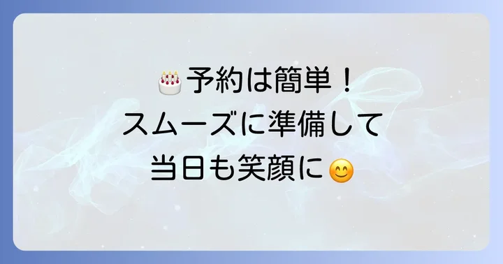 シャトレーゼの誕生日ケーキを予約する進め方