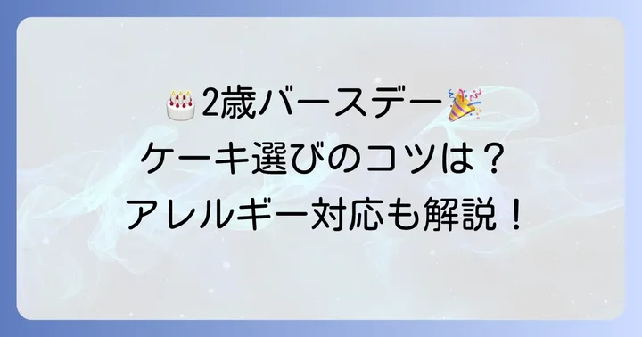 2歳のお誕生日ケーキ選びで大切なこと