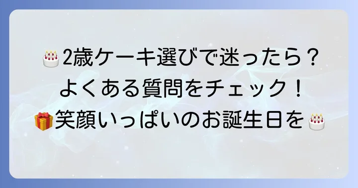 2歳誕生日ケーキ不二家に関するよくある質問