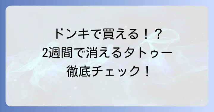 ドンキで「2週間で消えるタトゥー」は手に入る？
