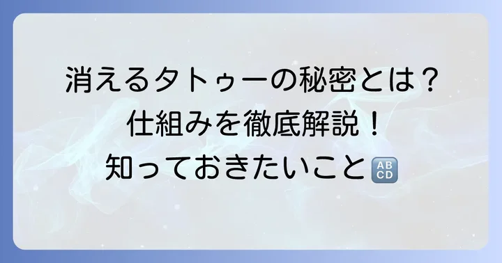 2週間で消えるタトゥーの種類と仕組みを徹底解説