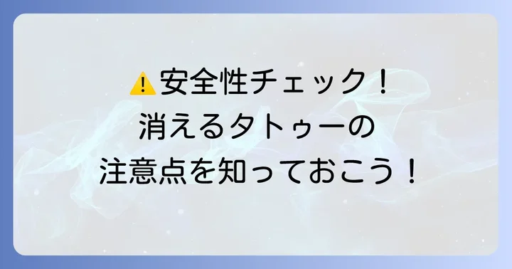 2週間で消えるタトゥーの安全性と注意点