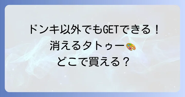 ドンキ以外で「2週間で消えるタトゥー」を購入する方法