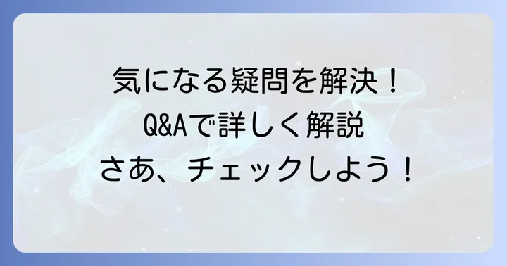 よくある質問