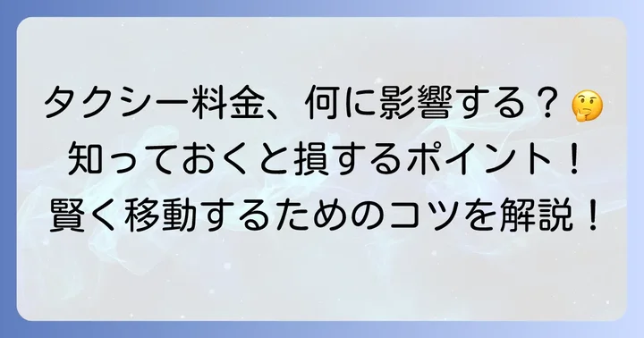 2.5キロタクシー料金に影響する要素