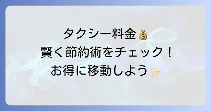 2.5キロタクシー料金を安く抑えるコツ