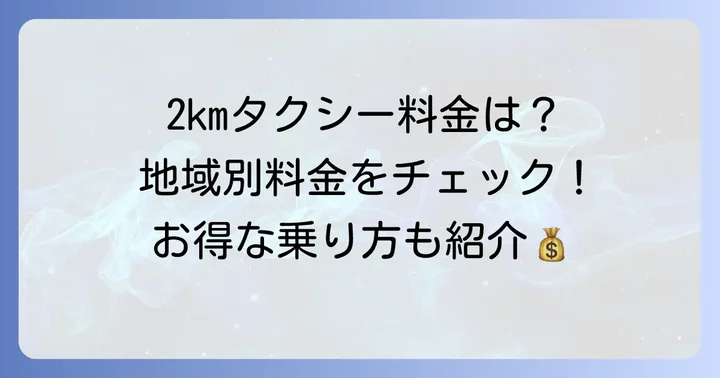 2kmタクシー料金の目安は？地域ごとの相場を把握しよう