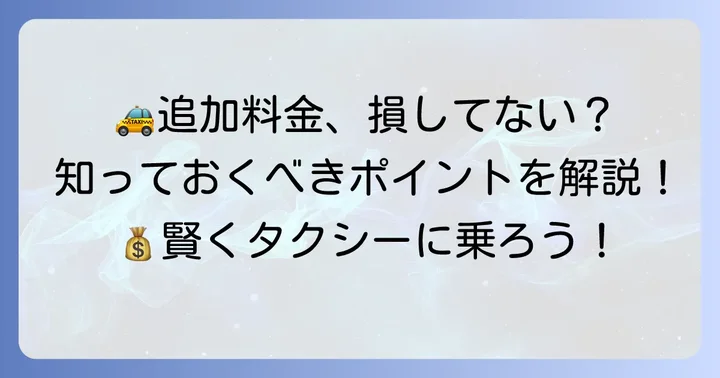 2kmタクシーに乗る際に知っておきたい追加料金
