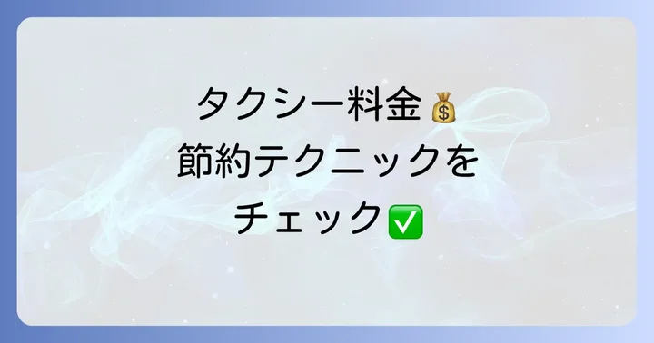 2kmタクシー料金を安く抑えるコツ