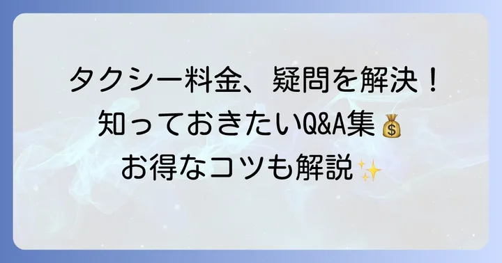 2kmタクシー料金に関するよくある質問