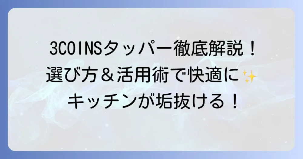 3COINSのタッパーを徹底解説！選び方から活用術まで知って毎日を快適に