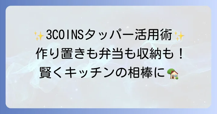 3COINSタッパーを最大限に活かす活用術