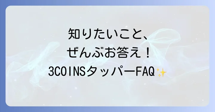 3COINSタッパーに関するよくある質問