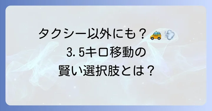3.5キロ移動時のタクシー以外の選択肢