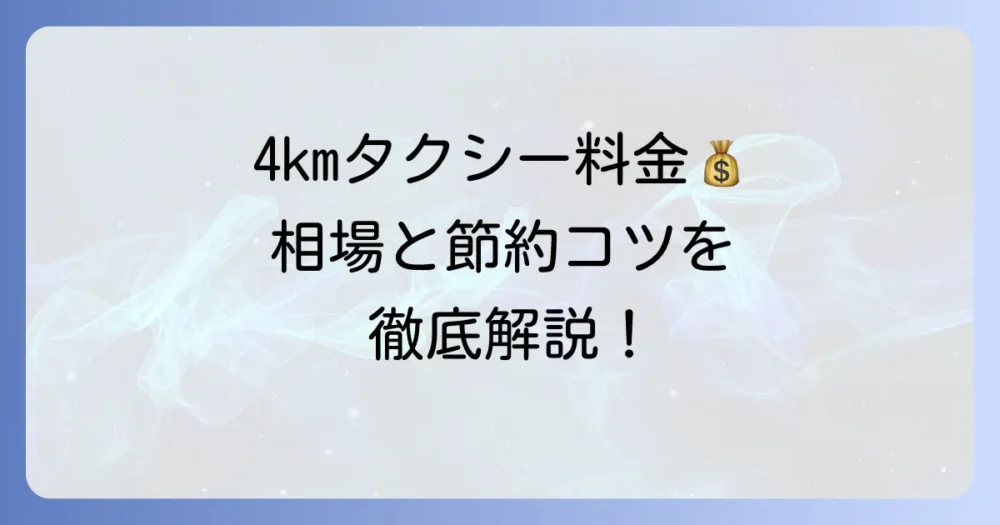 4kmのタクシー料金の目安と安く乗るコツを徹底解説