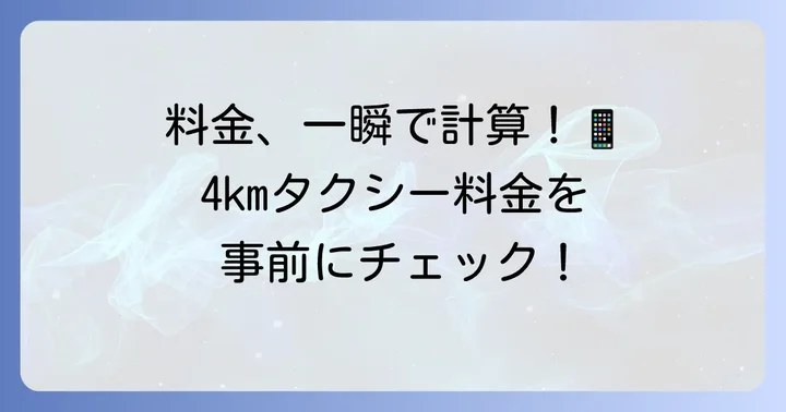 事前に料金を知る！4kmタクシー料金の計算方法