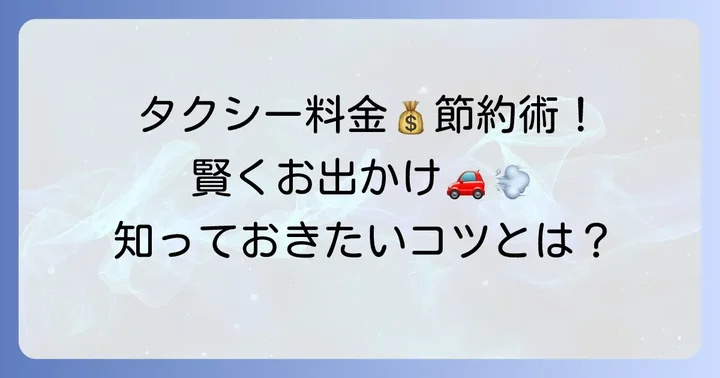 4kmタクシー料金を賢く節約するコツ