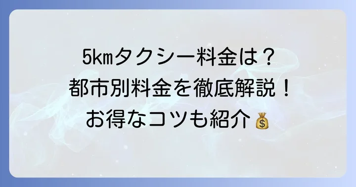 5kmタクシー料金の目安【主要都市別】