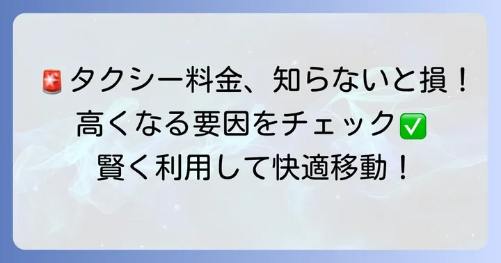 タクシー料金が高くなる要因と注意点