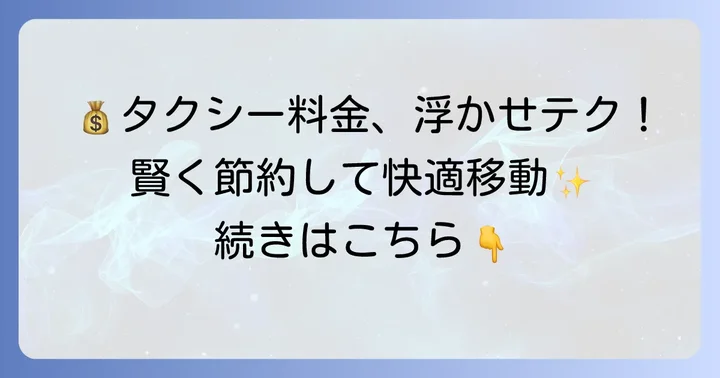 タクシー料金を安く抑えるためのコツ