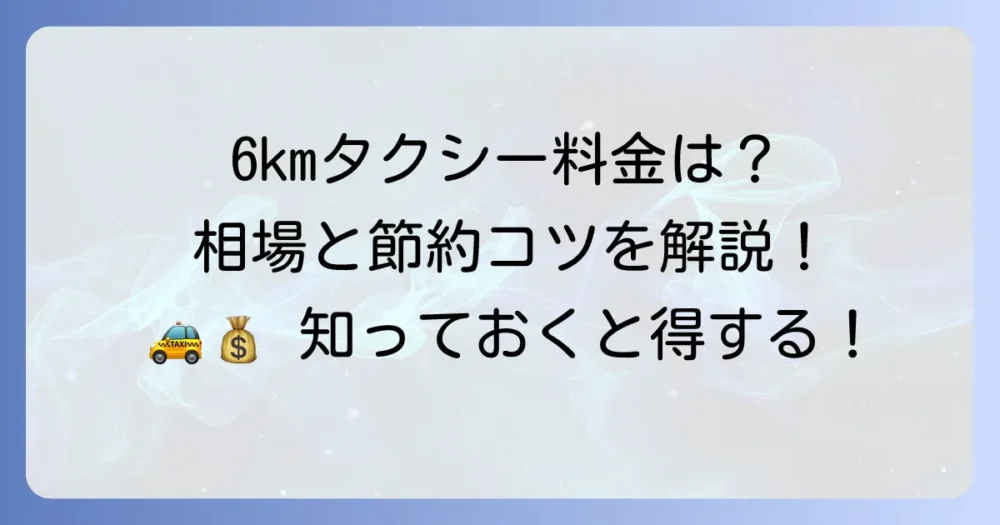 6kmタクシー料金の目安はいくら？計算方法と安くするコツを徹底解説