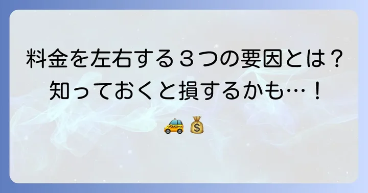 タクシー料金に影響する主な要因
